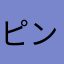 ピンクもん