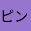 ピンクガチ子