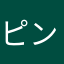 ピンクダイヤ