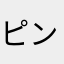 ピンクチン