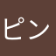 ピンクベージュダウン