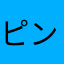 ピンクマシュマロ