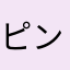 ピンクメン
