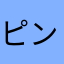 ピンクユミット