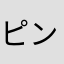 ピンクレモン