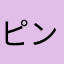ピンクロビン