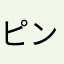 ピンク大好き終わった