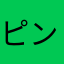 ピンク成人だ