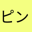 ピンク色した兎