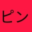 ピンク豆