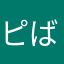 ピンク ば