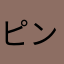 ピンクBOY