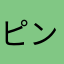 ピングググル