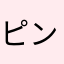 ピングーパパ