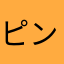 ピンコタロウ