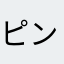 ピンスケタイソン