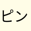 ピンゾロの悪魔