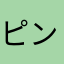 ピンゾロ111