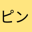 ピンディン