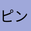 ピンピンピンピンピン