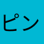 ピンポイント人間