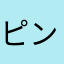 ピンポンドック