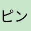 ピンポンパンライス