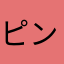 ピンリコ