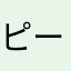 ピー