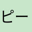 ピータン77