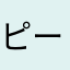 ピーマのみ