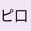 ピ口リ菌