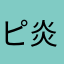 ピ炎炎