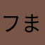 フま