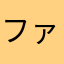 ファっっく