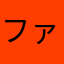 ファっフォイ