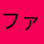 ファアル