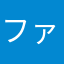 ファイだ