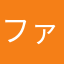 ファイっさん