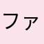 ファイシグ