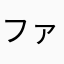 ファイターよしむら