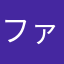 ファイターレイヤー