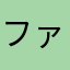ファイター・シン