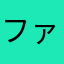 ファイテル