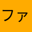 ファイト、受かるぞ！