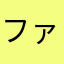 ファイトんだゆ