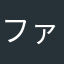 ファイナルシャイニング