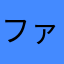 ファイナルデッドマン