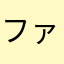 ファイナルフウフウ