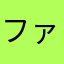ファイナル夢麻美子のゆうすけ
